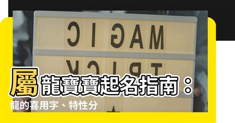 屬龍取名字|【龍適合的名字】屬龍寶寶起名指南：龍的喜用字、特。